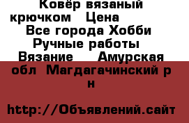 Ковёр вязаный крючком › Цена ­ 15 000 - Все города Хобби. Ручные работы » Вязание   . Амурская обл.,Магдагачинский р-н